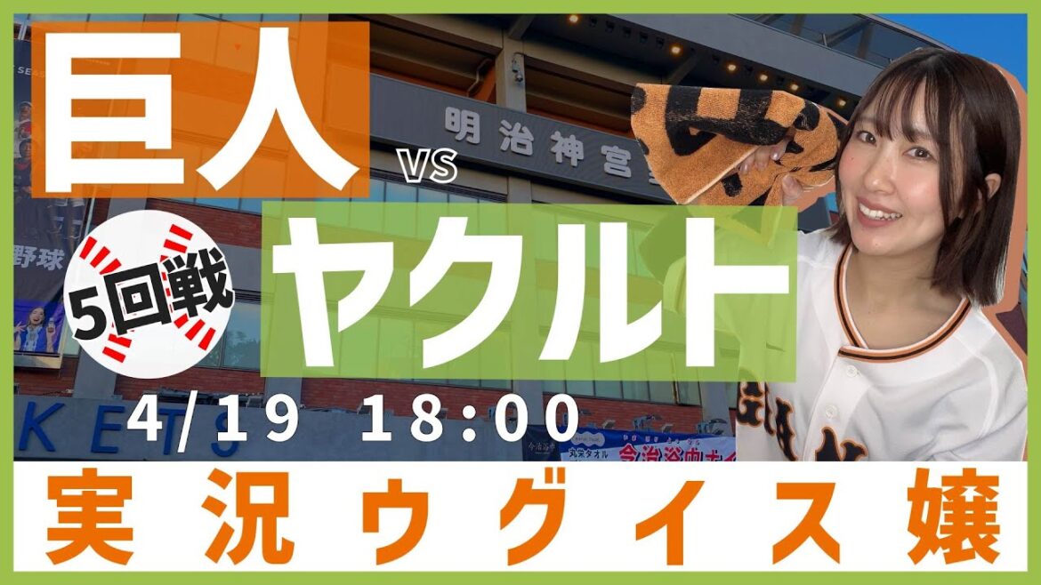 東京ヤクルト vs 巨人【実況ウグイス嬢】4/19