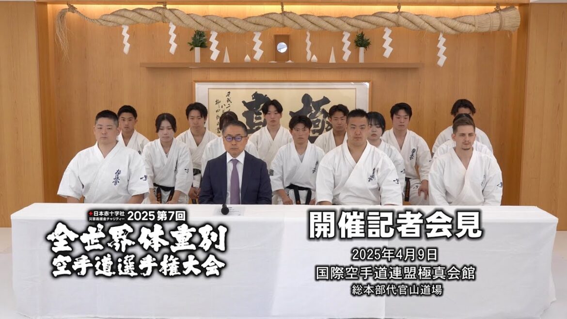 【極真会館】第7回全世界体重別空手道選手権大会記者会見 【極真会館】第7回全世界体重別空手道選手権大会記者会見