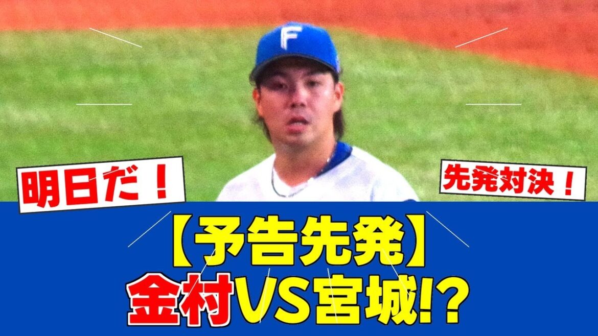 【予告先発】金村尚真、京セラドームで宮城と対決へ【日ハムファンの反応】【F速報】