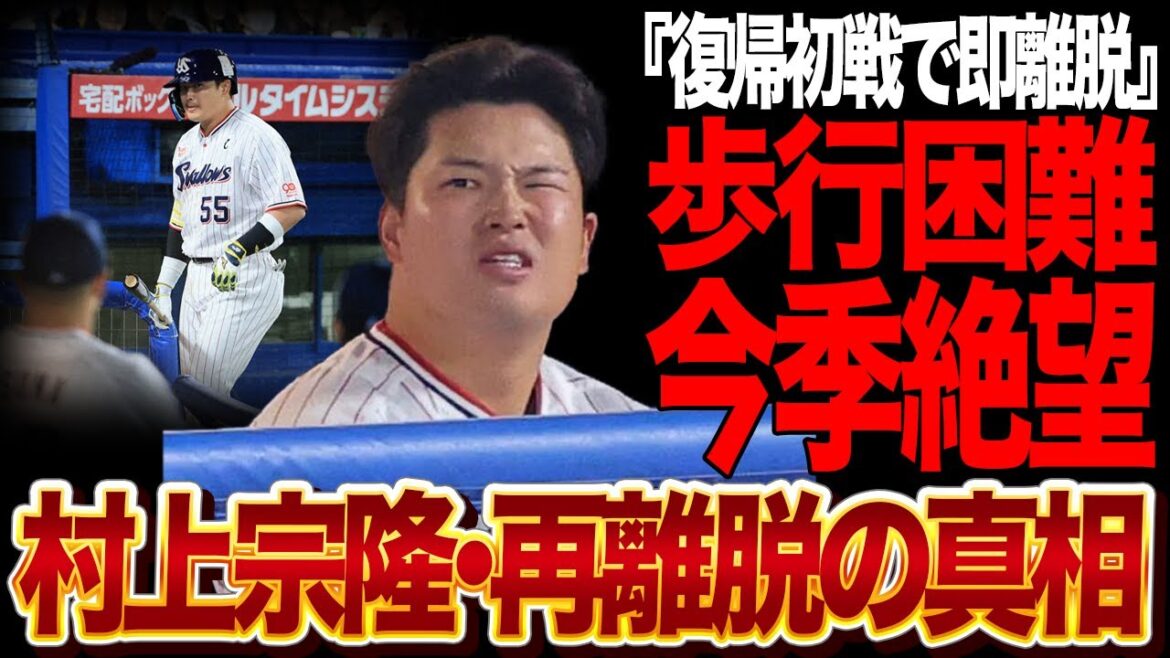 村上宗隆が復帰初戦で再度負傷離脱…想像以上に重傷となっている怪我の状態に言葉を失う…今季絶望レベルでチームに大打撃となった理由が…【プロ野球】