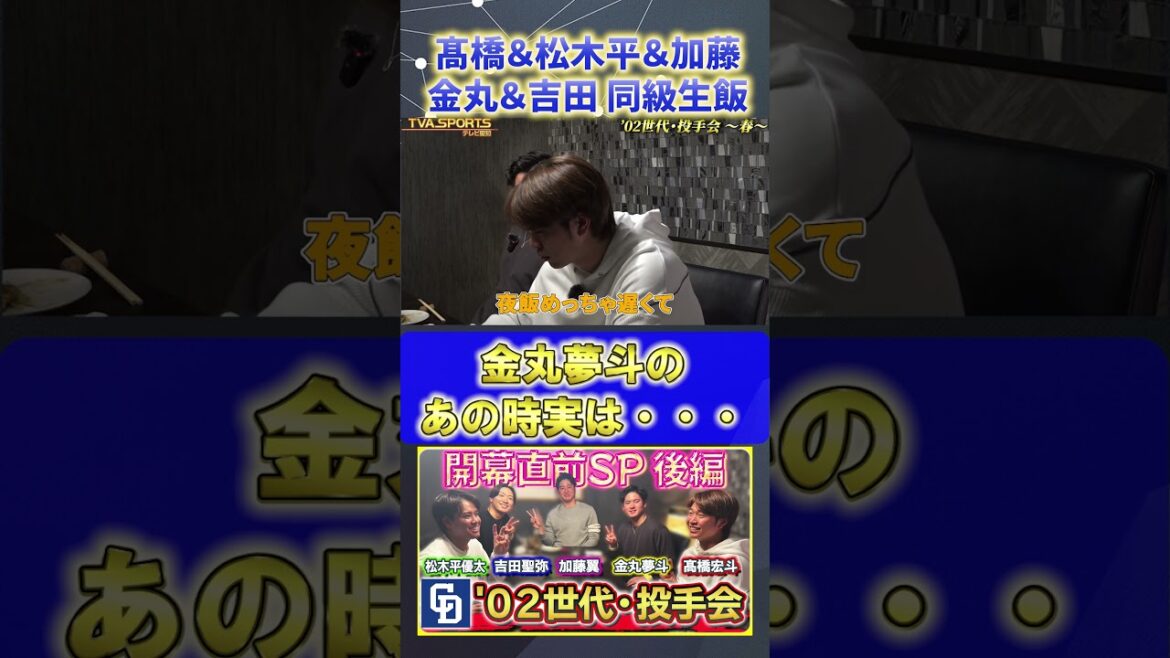 【髙橋×松木平×加藤×金丸×吉田】あの時実は・・・『02世代・投手会』#髙橋宏斗 #松木平優太 #加藤翼 #金丸夢斗 #吉田聖弥 #中日ドラゴンズ #プロ野球ニュース #shorts