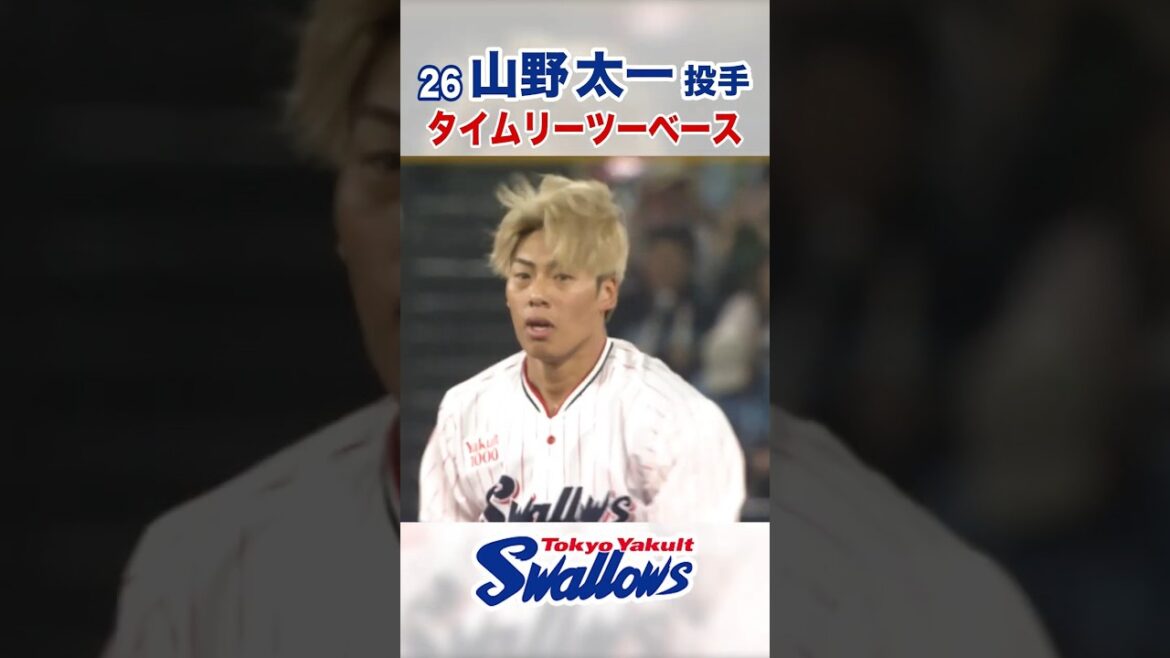 山野太一投手 タイムリーツーベース #swallows #山野太一 #shorts