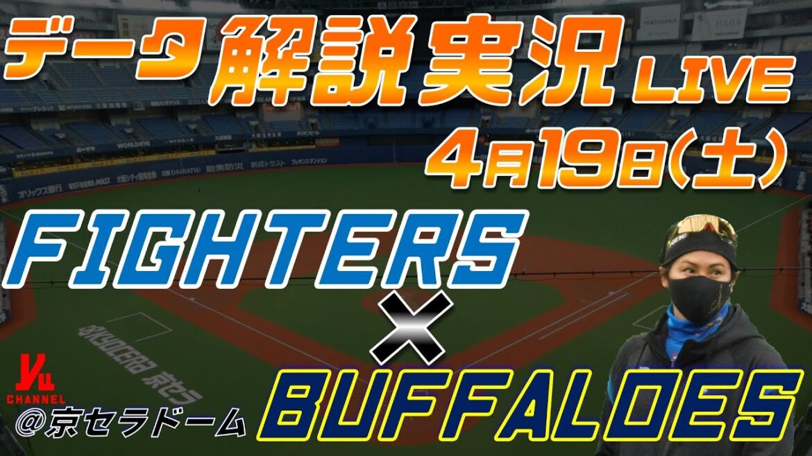 【日ハムライブ】 北海道日本ハムファイターズ vs オリックスバファローズ @京セラドーム大阪 4月19日(土) データ解説実況LIVE 【日ハムライブ】 北海道日本ハムファイターズ vs オリックスバファローズ @京セラドーム大阪 4月19日(土) データ解説実況LIVE