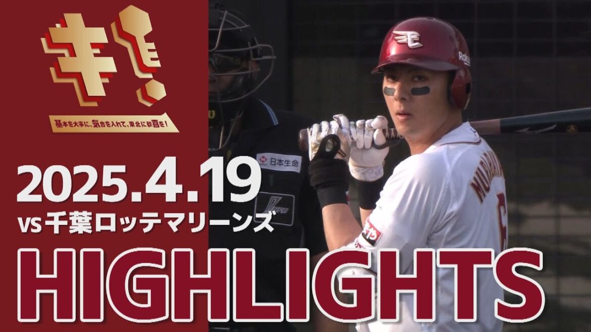 【2025/4/19】0419 E-M vs.千葉ロッテマリーンズ 5回戦 ハイライト