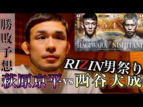 漢と漢の喧嘩勃発!RIZIN男祭りで“萩原京平 vs 西谷大成”がヤバすぎた…【勝敗予想】 漢と漢の喧嘩勃発!RIZIN男祭りで“萩原京平 vs 西谷大成”がヤバすぎた…【勝敗予想】