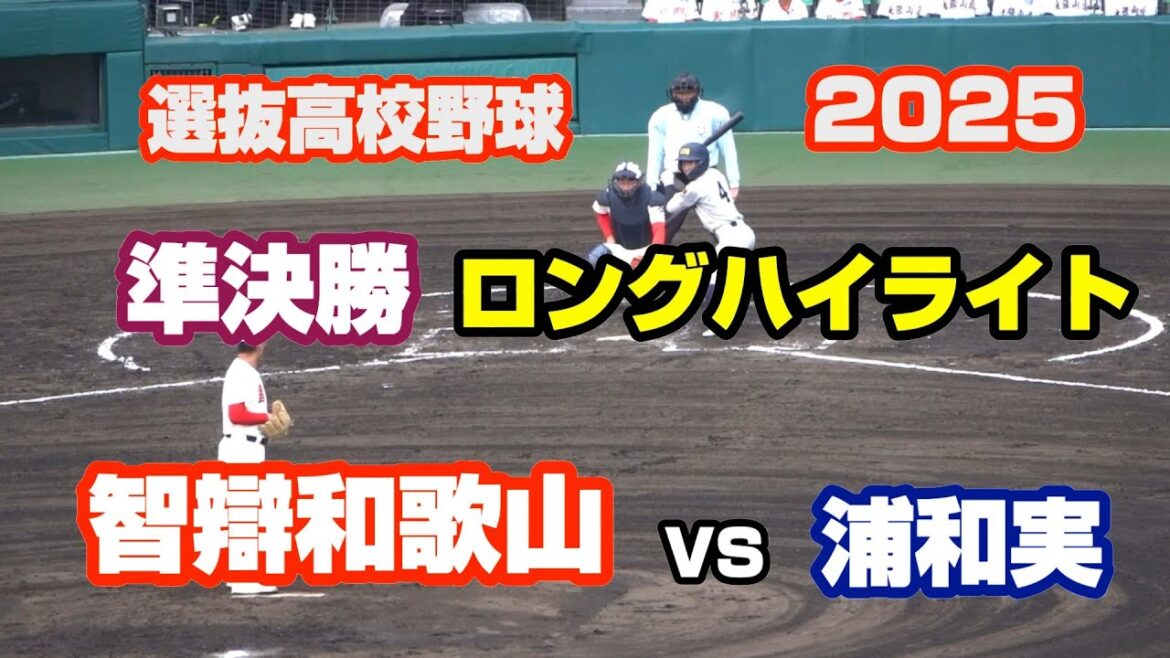 2025年　97回選抜高校野球　智弁和歌山　対 　浦和実　準決勝　　　　　智辯和歌山