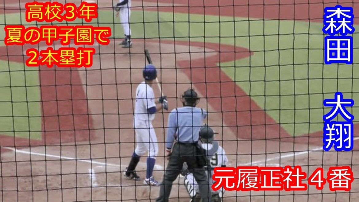 【元履正社４番】　2027年ドラフト候補　森田　大翔（帝京大学）