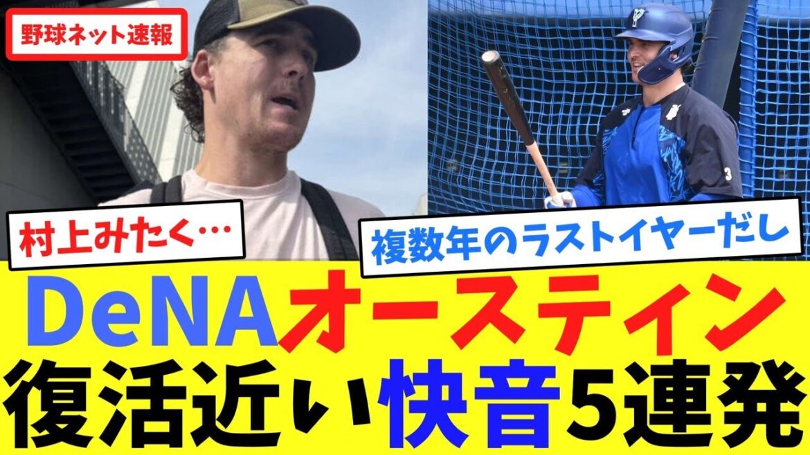 DeNAオースティン、復活近い快音5連発【ネット反応集】