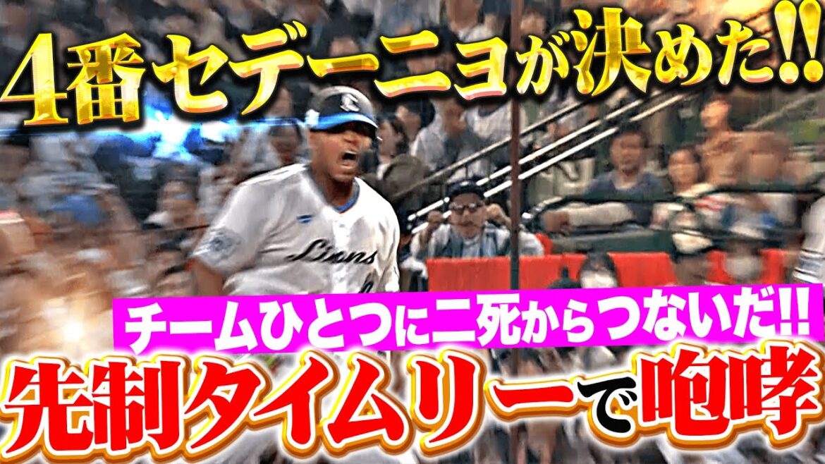 Pacific-League: 【4番の仕事】セデーニョ『獅子の勢いが止まらない…二死から繋いで先制点を奪取!』 【4番の仕事】セデーニョ『獅子の勢いが止まらない…二死から繋いで先制点を奪取!』