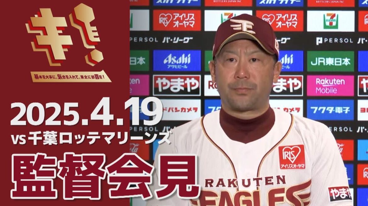 【2025/4/19】vs.千葉ロッテマリーンズ 5回戦 監督会見