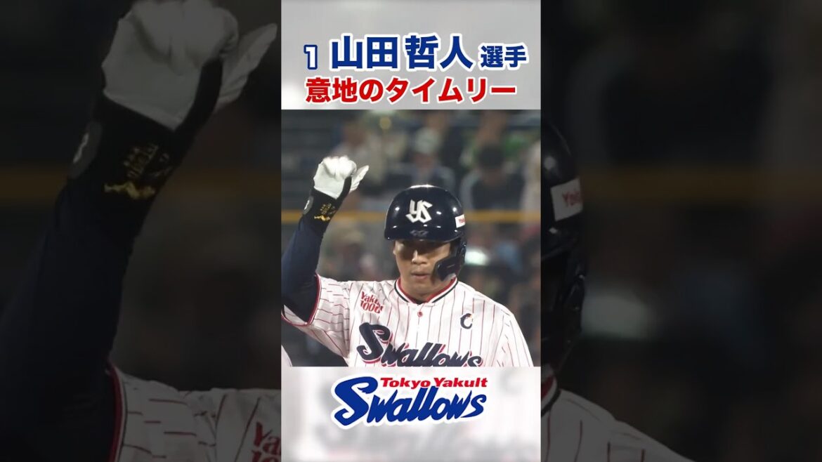 山田哲人選手 意地のタイムリー #swallows #山田哲人 #shorts