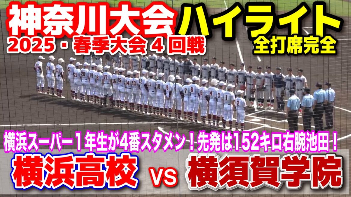 横浜高校 vs 横須賀学院  【高校野球 春季神奈川大会 4回戦 全打席ハイライト】    横浜スーパー１年生が4番スタメン！先発は152キロ右腕池田！　2025.4.19 横浜　神奈川　プロ野球