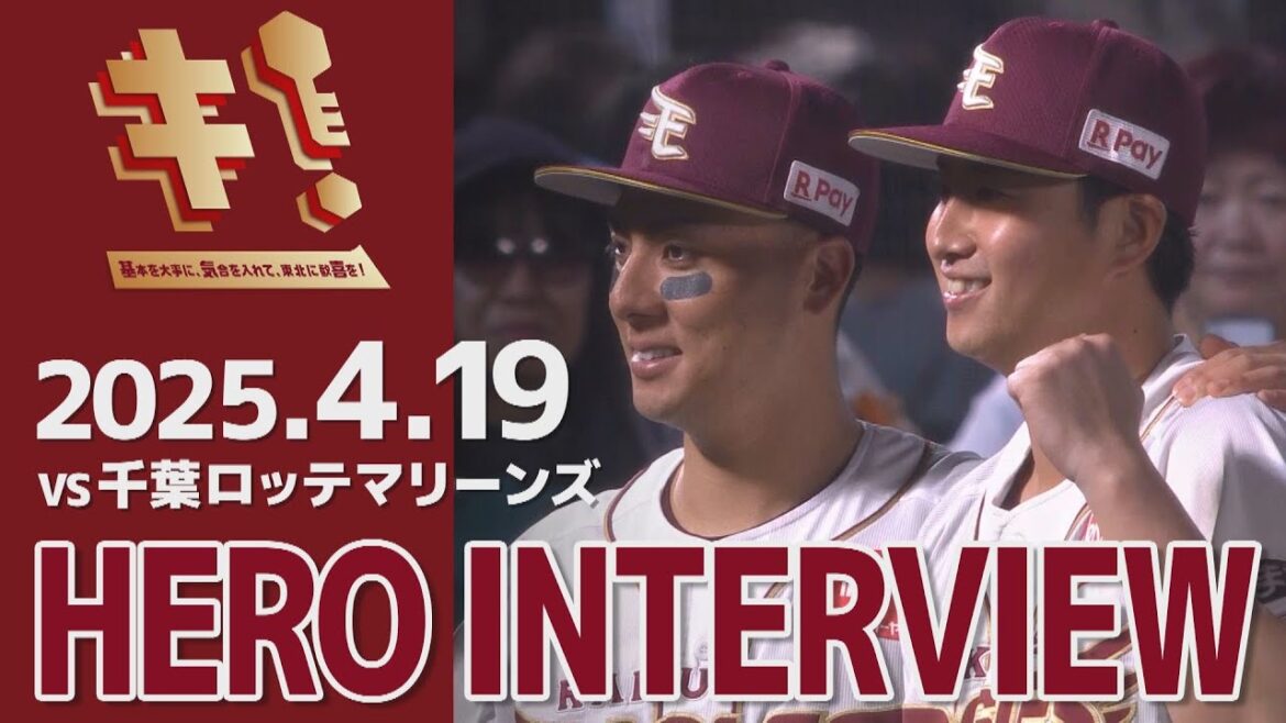 【2025/4/19】vs.千葉ロッテマリーンズ 5回戦 村林選手・西垣選手 ヒーローインタビュー