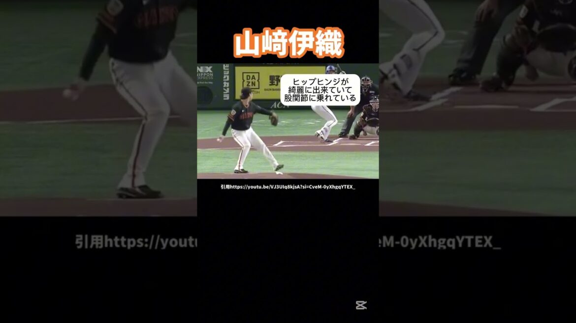 巨人山﨑伊織のピッチングフォーム分析#プロ野球#読売ジャイアンツ #ピッチャー