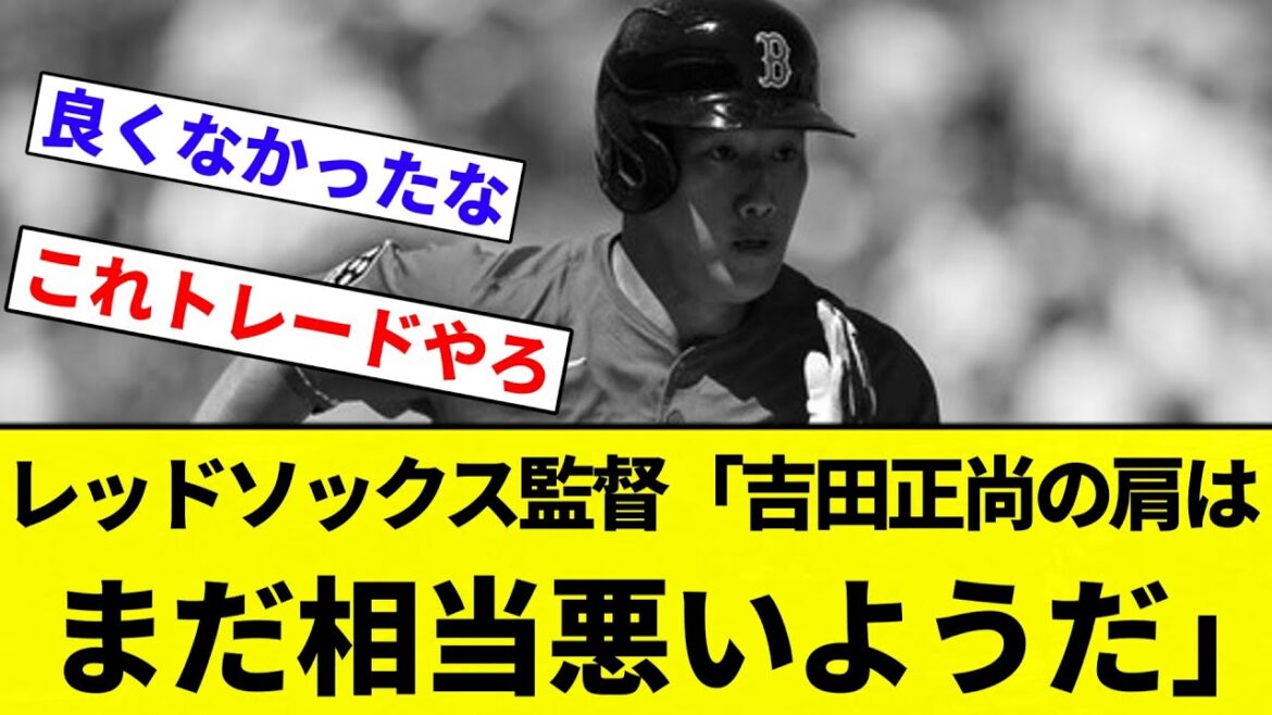 【ダメやんけ...】レッドソックス監督「吉田正尚の肩はまだ相当悪いようだ」【プロ野球反応集】【2chスレ】【なんG】