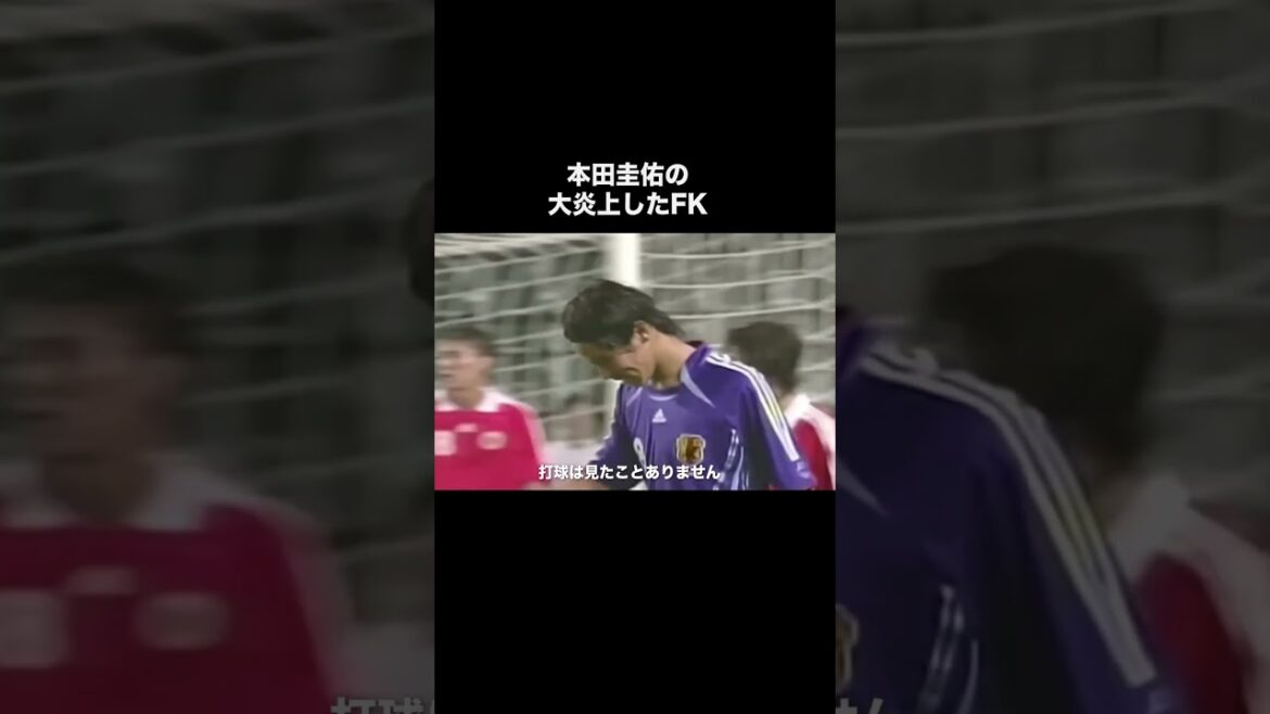 本田圭佑の大炎上したフリーキック。