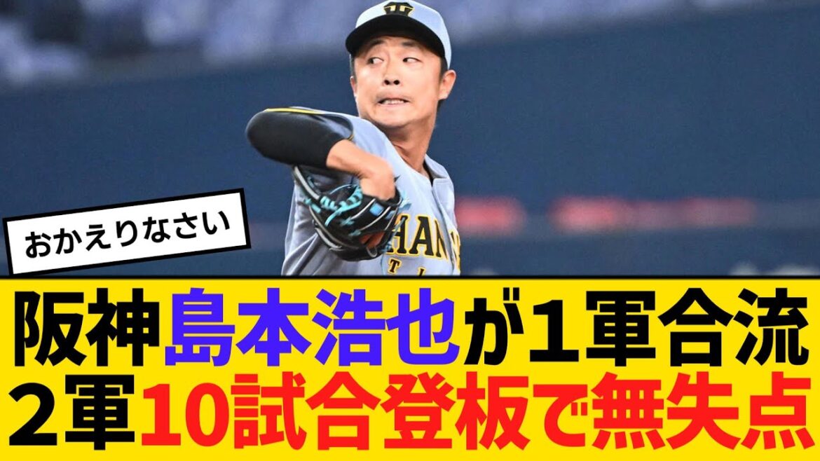 阪神・島本浩也が１軍合流、２軍では10試合登板で無失点　防御率0・00　【ネットの反応】【反応集】