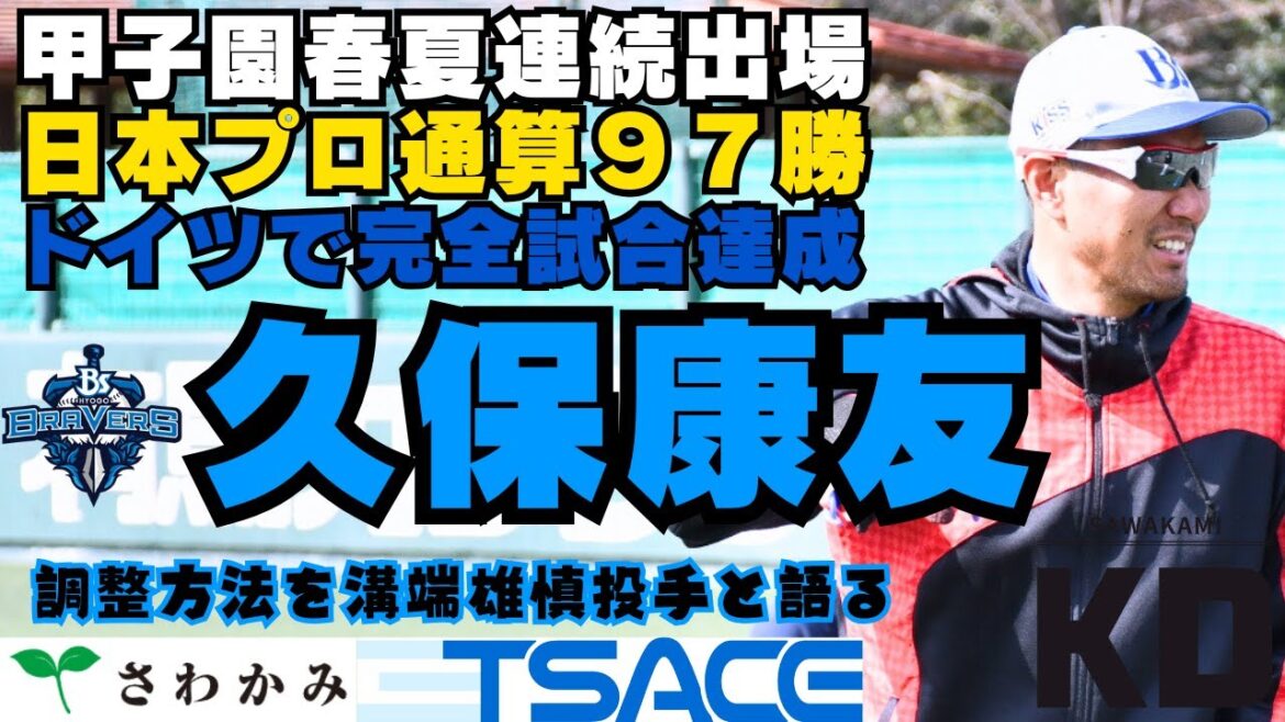 【日本復帰】兵庫ブレイバーズ・久保康友投手が調整方法を語る 【日本復帰】兵庫ブレイバーズ・久保康友投手が調整方法を語る