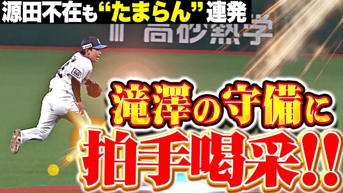 Pacific-League: 【拍手喝采】滝澤夏央『縦横無尽に駆け回り好守連発!同期の隅田を救う姿にベンチも目を細める』 【拍手喝采】滝澤夏央『縦横無尽に駆け回り好守連発!同期の隅田を救う姿にベンチも目を細める』