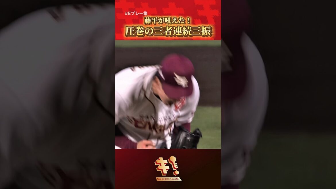 【 #Eプレー集 】藤平が吼えた！闘志溢れるピッチングで三者連続三振