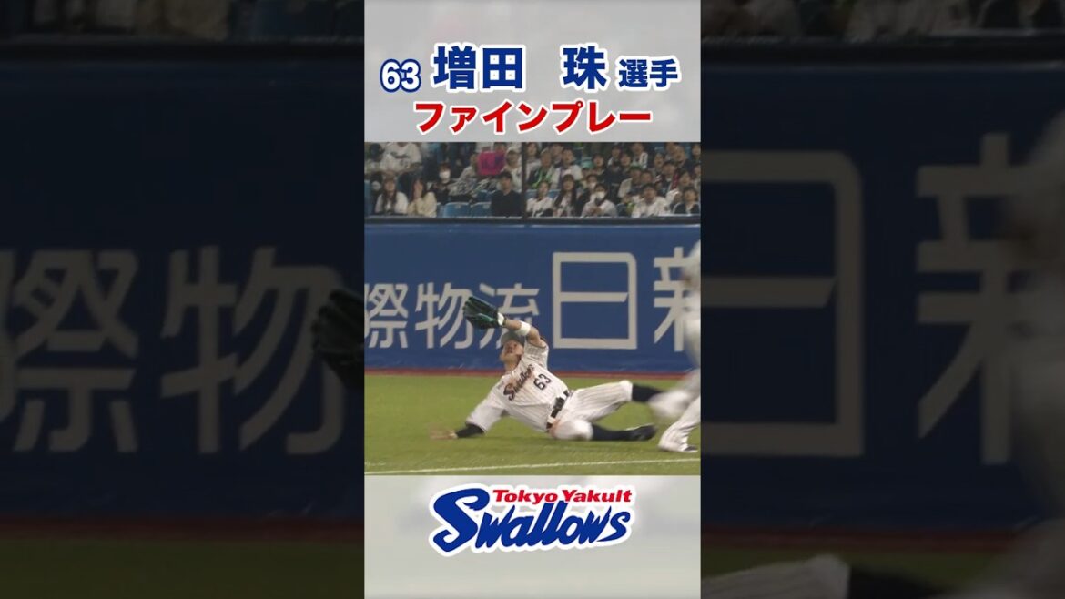 増田珠選手 ファインプレー　#swallows #増田珠 #shorts