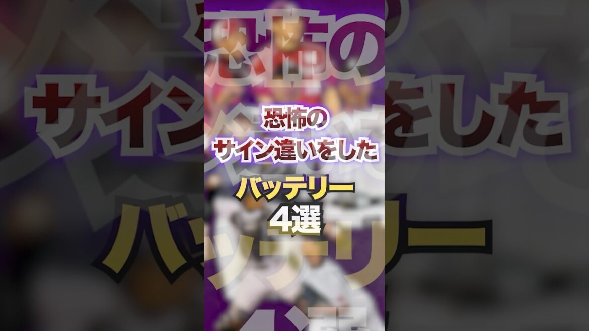 恐怖のサイン違いをしたバッテリー4選　#プロ野球