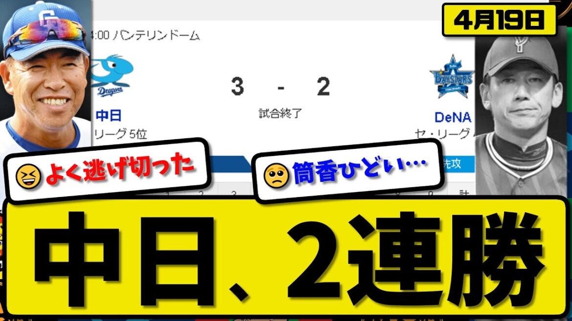 【4位vs5位】中日ドラゴンズがDeNAベイスターズに3-2で勝利…4月19日逃げ切り2連勝…先発髙橋7回1失点…カリステ&細川&中田が活躍【最新・反応集・なんJ・2ch】プロ野球