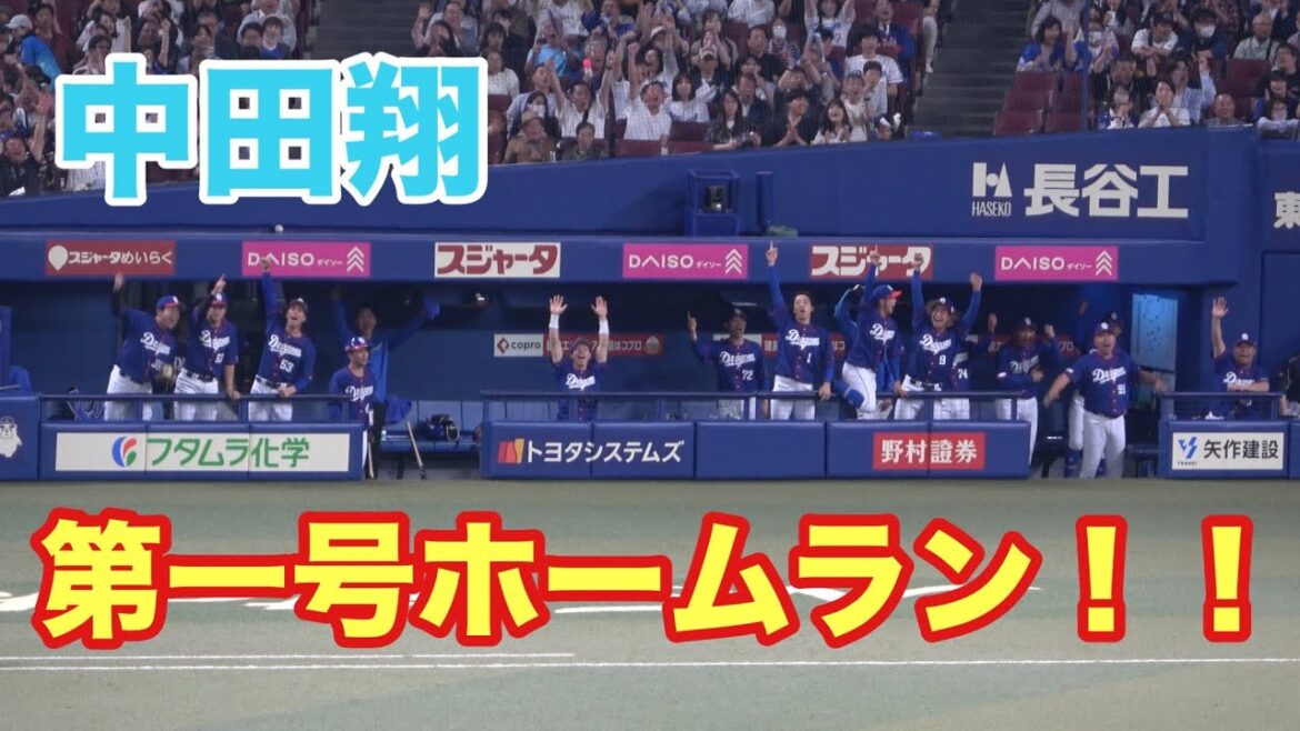 中田翔のホームランで盛り上がる中日ベンチ！！今期第一号は貴重な追加点となるホームラン！（2025/4/19）