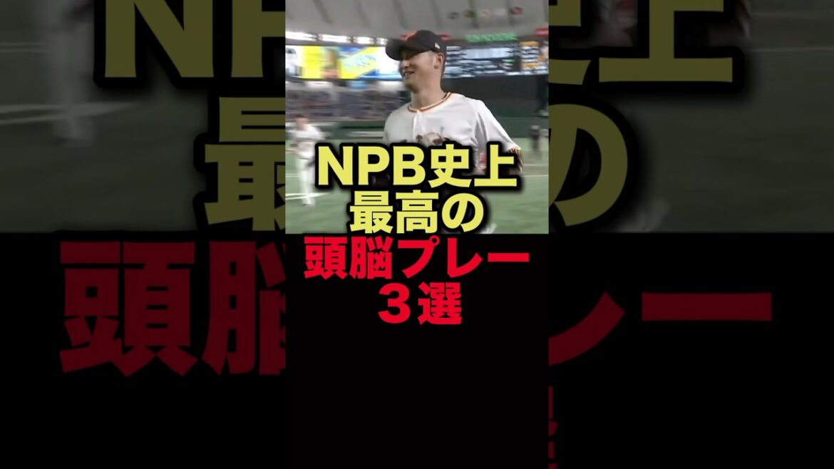 NPB史上最高の頭脳プレー３選#プロ野球 #読売ジャイアンツ