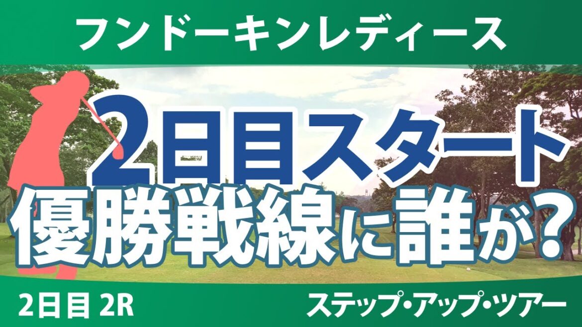 フンドーキンレディース 2日目 2R スタート!! 上久保実咲 水木春花 寺岡沙弥香 都玲華 六車日那乃 フンドーキンレディース 2日目 2R スタート!! 上久保実咲 水木春花 寺岡沙弥香 都玲華 六車日那乃