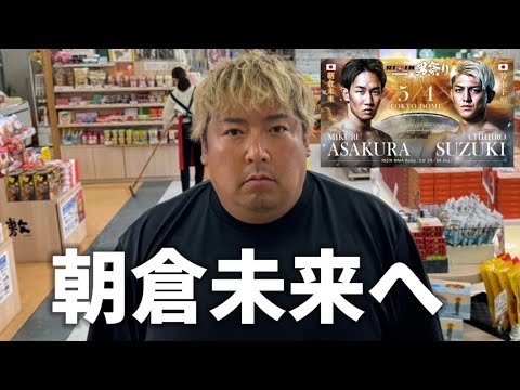 【緊急】朝倉未来の対戦相手が強すぎて不安です、、 【緊急】朝倉未来の対戦相手が強すぎて不安です、、