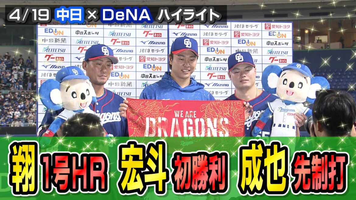 翔1号HR 宏斗初勝利 成也先制打【4/19 中日×DeNA ハイライト】