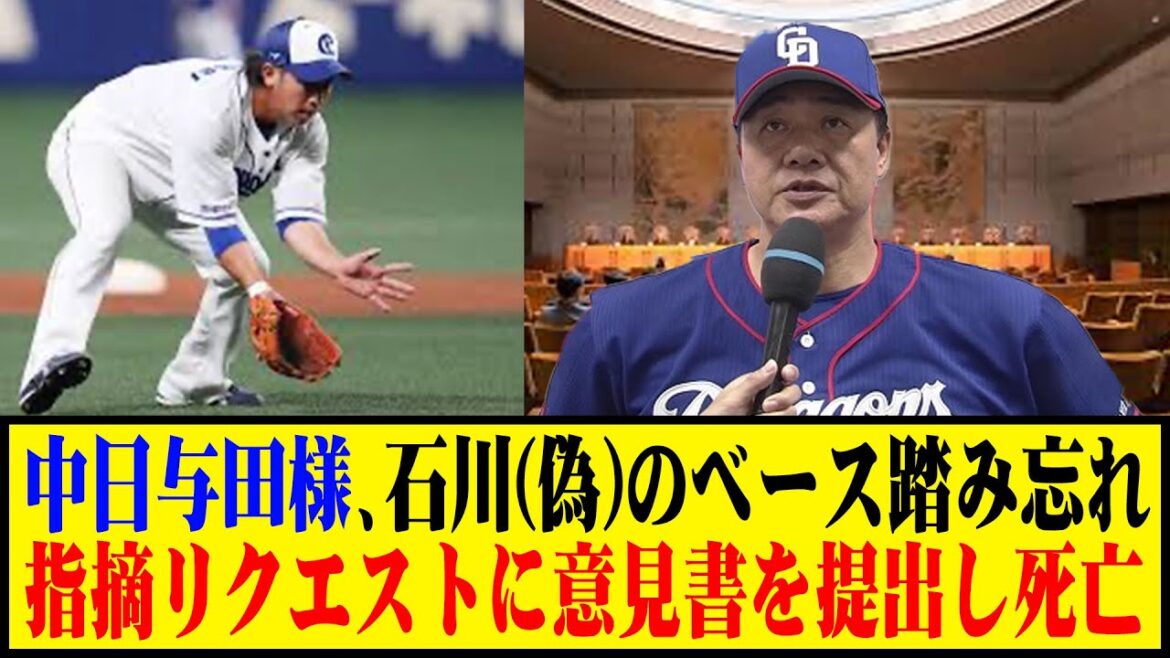 中日与田様、石川(偽)のベース踏み忘れ指摘リクエストに意見書を提出し死亡 #野球 #与田監督 #カッスレ