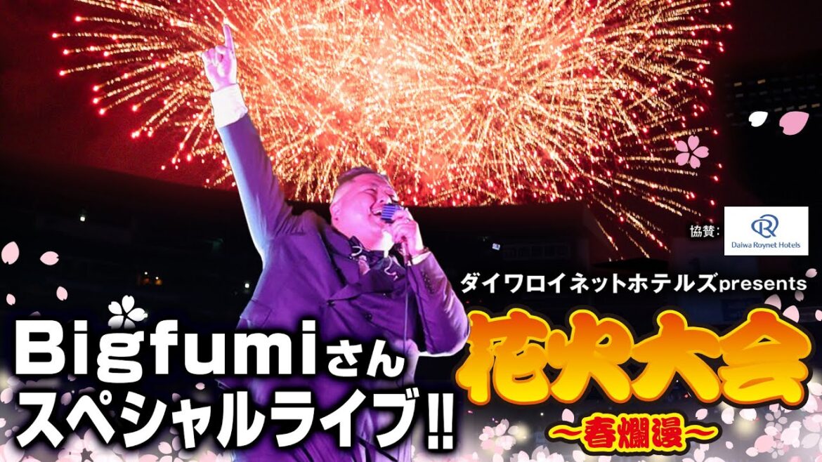 【Bigfumiさんの生歌とともに🌸】ダイワロイネットホテルズpresents花火大会 ～春爛漫～