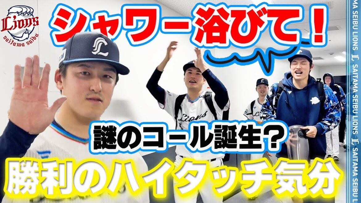 【ホームで2連勝！「シャワー浴びて！」とは一体！？】ライオンズの選手と勝利のハイタッチ気分！【2025/4/19 L1-0H】