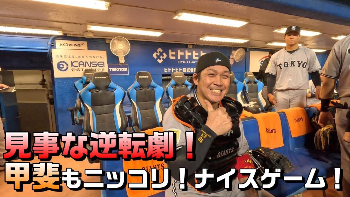 甲斐もニッコリ！見事な逆転・ナイスゲーム！