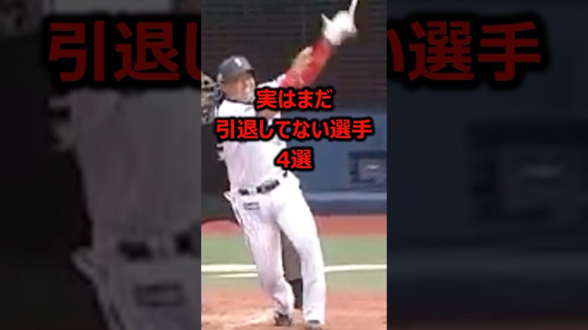 実はまだ引退してない選手4選 #プロ野球 #野球雑学