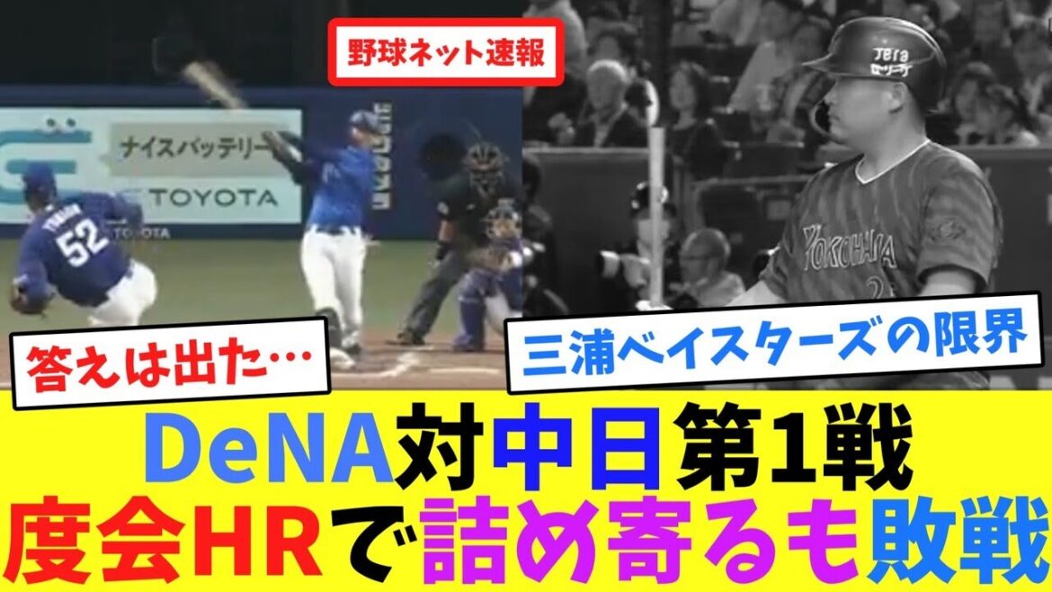 DeNA対中日第1戦、度会HRで詰め寄るも敗戦【ネット反応集】 DeNA対中日第1戦、度会HRで詰め寄るも敗戦【ネット反応集】