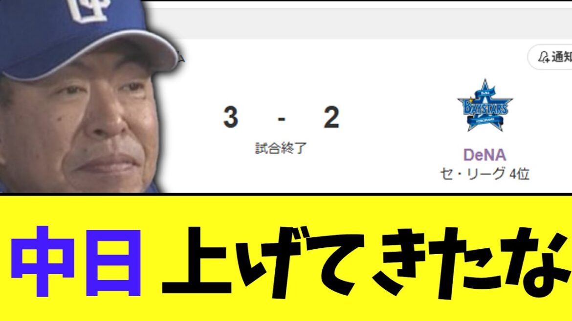 中日がDeNAに超絶勝利　怒涛の4位浮上