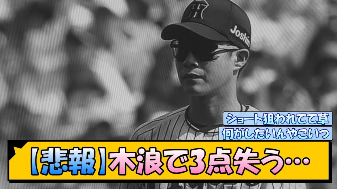 【悲報】阪神さん 木浪のエラーで3点失う…