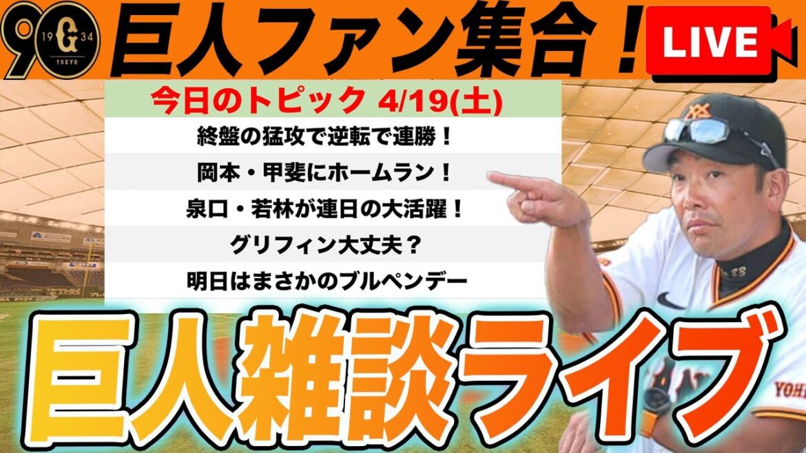 【巨人ファン集合】岡本・甲斐ホームランなどで逆転勝利！泉口・若林も連日の活躍！明日はブルペンデーなど雑談　読売ジャイアンツ