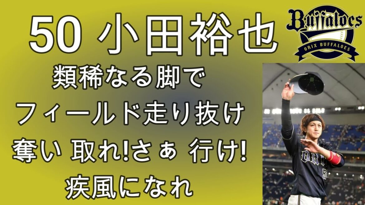 【オリックス】小田裕也選手応援歌