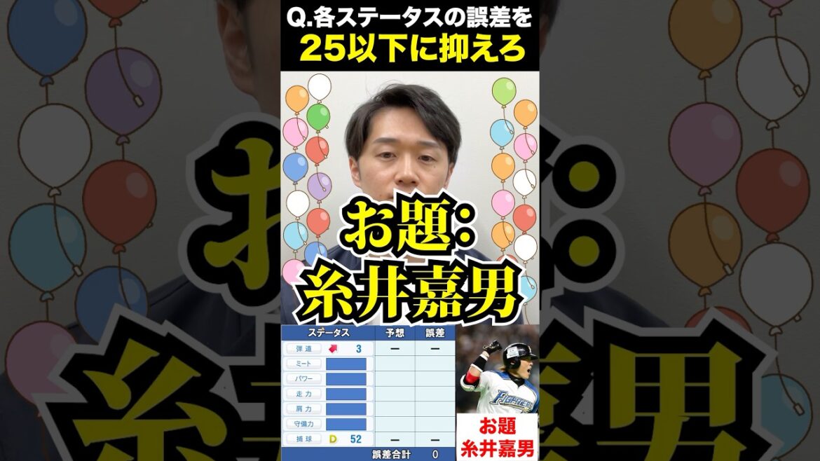 パワプロパーセントバルーン #糸井嘉男 #パワプロ2024 #パワプロ #プロ野球 #アキネーター