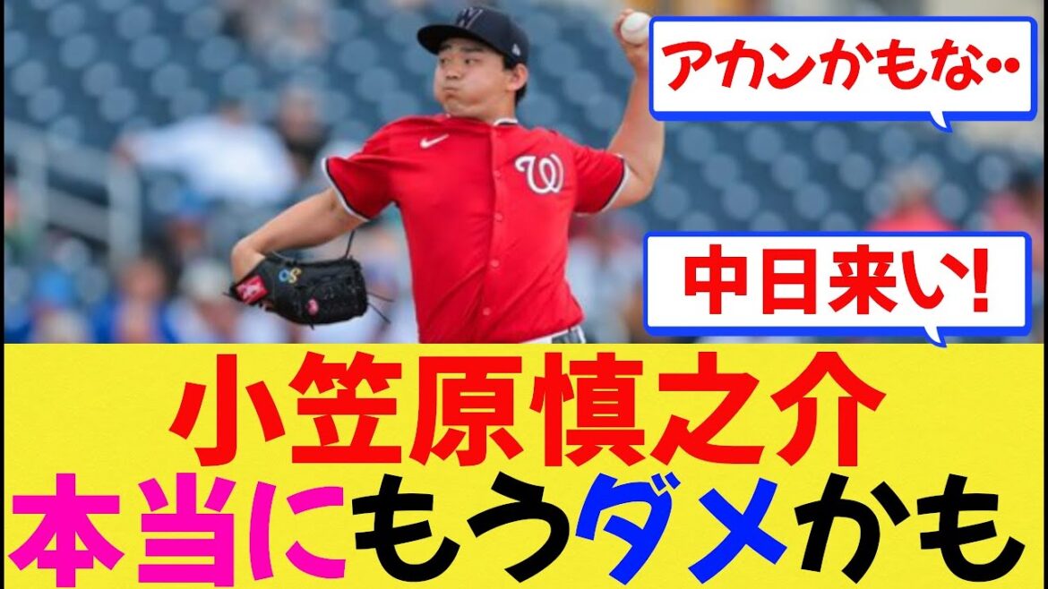 【MLB】小笠原慎之介、脇腹痛で負傷者リストへ #なんj #野球 #大谷翔平 #プロ野球 #ドジャース #mlb