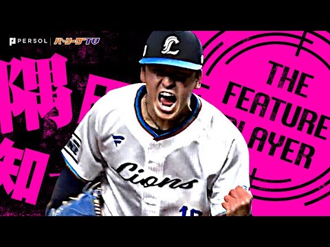 Pacific-League: 隅田知一郎『9回104球4安打9奪三振…圧巻の無四球完封勝利で開幕から3連勝&チーム貯金1』《THE FEATURE PLAYER》 隅田知一郎『9回104球4安打9奪三振…圧巻の無四球完封勝利で開幕から3連勝&チーム貯金1』《THE FEATURE PLAYER》