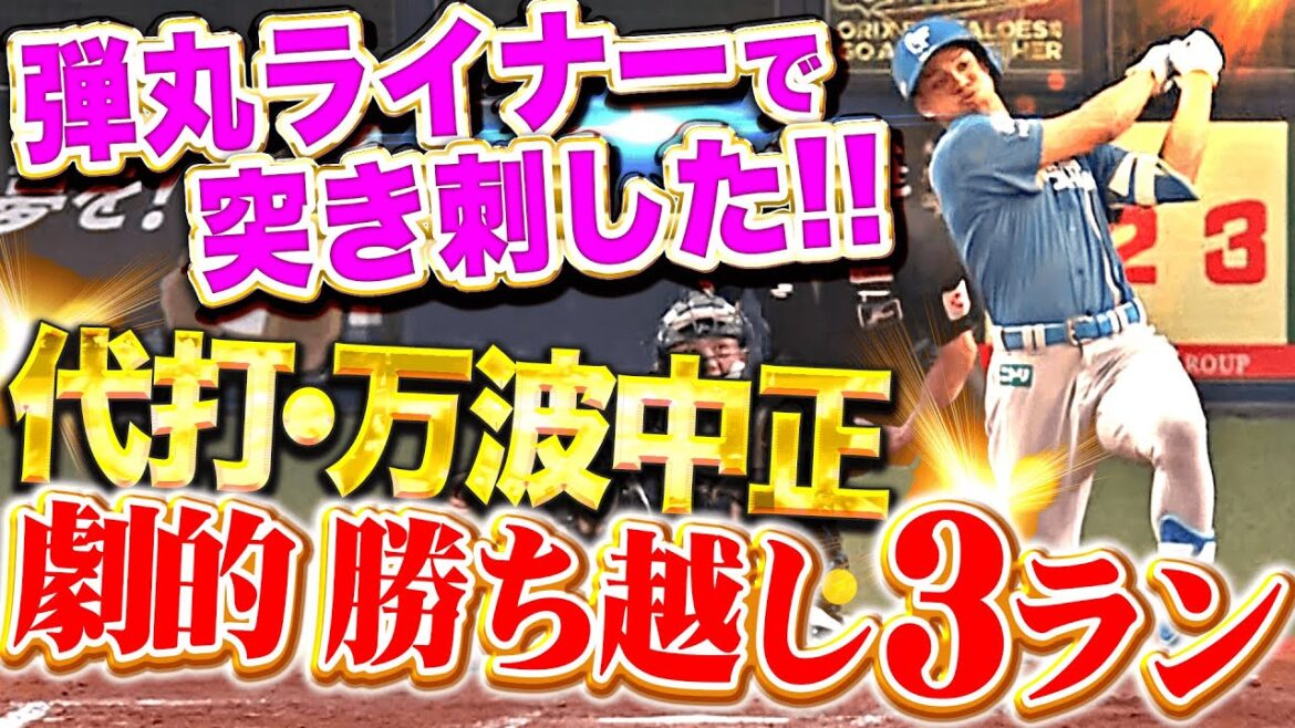 【代打で大仕事】万波中正『弾丸ライナーで突き刺した…劇的勝ち越し3ラン！』