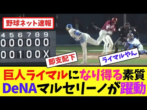 巨人”ライマル”になり得る素質!DeNAマルセリーノが躍動【ネット反応集】 巨人"ライマル"になり得る素質!DeNAマルセリーノが躍動【ネット反応集】