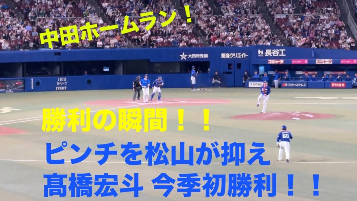 【勝利の瞬間】中日ドラゴンズ 松山晋也がピンチを抑え髙橋宏斗に初勝利！(2025/04/19 バンテリンドーム)