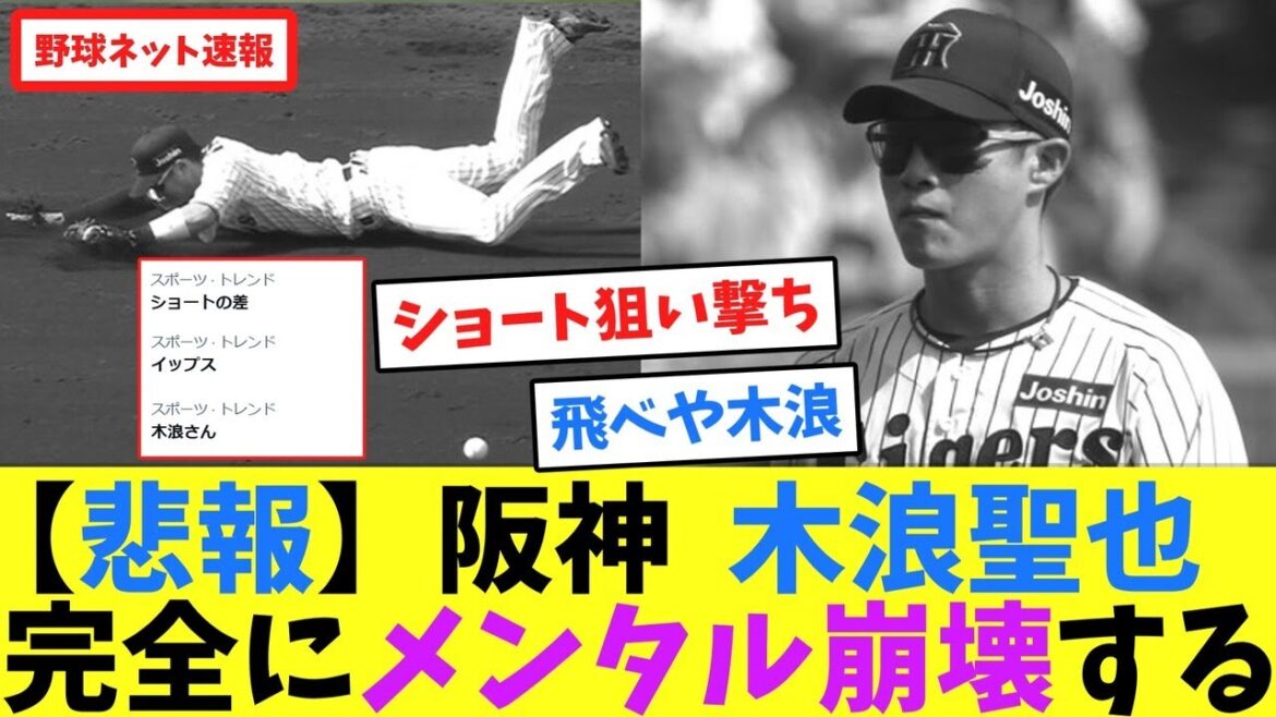 【悲報】阪神木浪聖也、完全にメンタル崩壊する【ネット反応集】