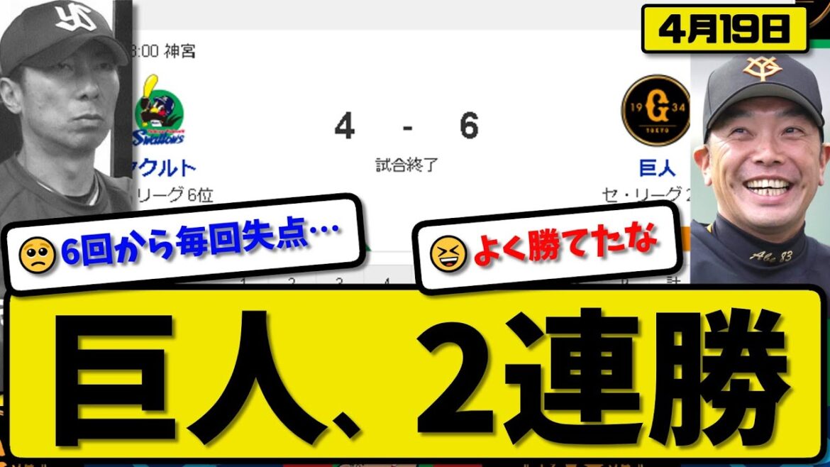 【3位vs6位】読売ジャイアンツがヤクルトスワローズに6-4で勝利…4月19日逆転勝ち2連勝…先発石川4回2失点…岡本&吉川&甲斐&若林が活躍【最新・反応集・なんJ・2ch】プロ野球